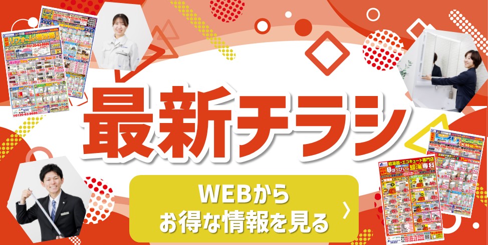 最新チラシ