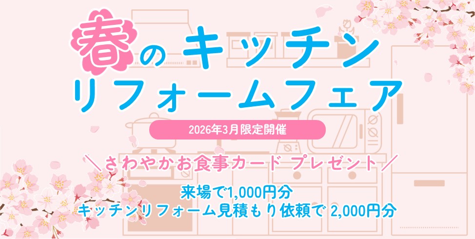 キッチンフェア