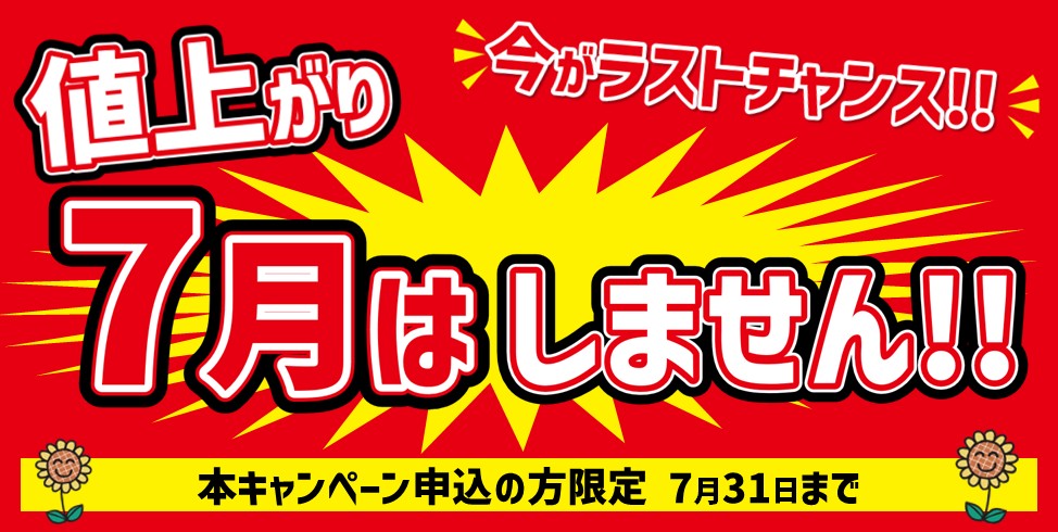 値上がり直前