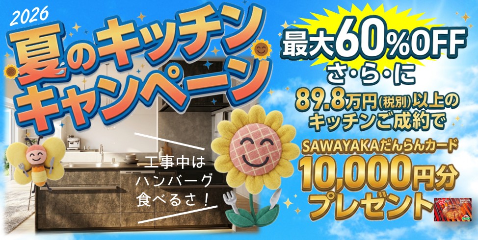 キッチンキャンペーン