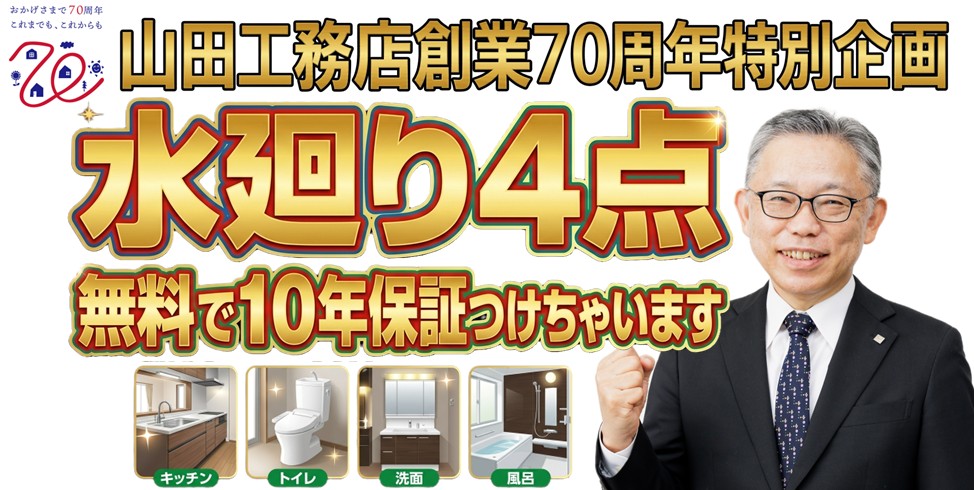 創業70周年記念キャンペーン