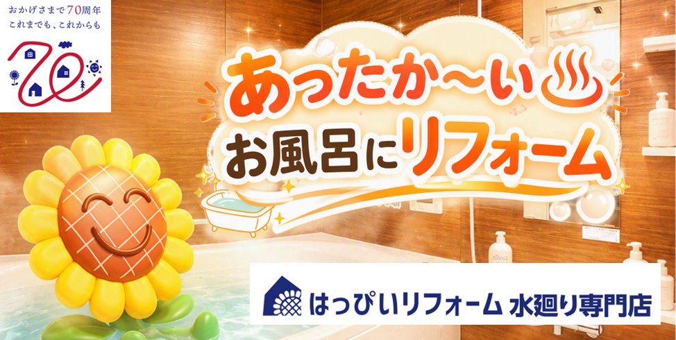 あったか~いお風呂